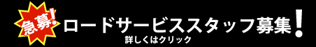 ロードサービススタッフ急募！