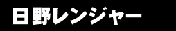 日野レンジャー