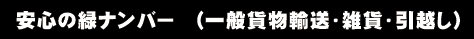 安心の緑ナンバー　一般貨物輸送・雑貨・引越し