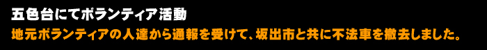 五色台にてボランティア活動地元ボランティアの人達から通報を受けて、坂出市と共に不法車を撤去しました。